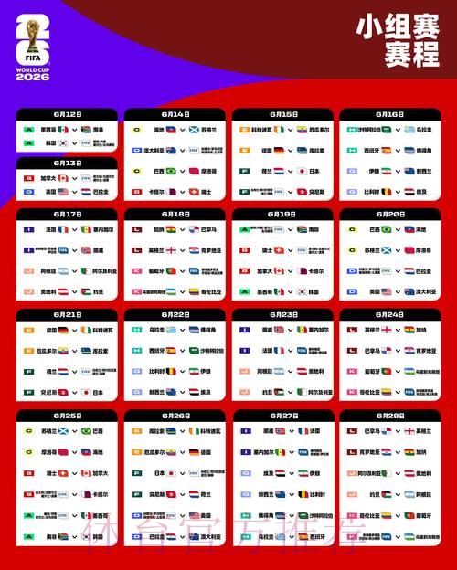 2026世界杯每日赛程最新赛事详情直播平台